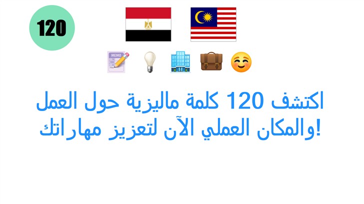 اكتشف 120 كلمة ماليزية حول العمل والمكان العملي الآن لتعزيز مهاراتك!